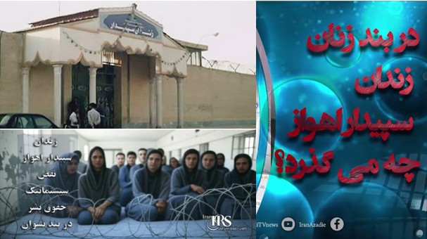 بند زنان زندان سپیدار اهواز؛ بیش از ۳۰۰ زن در جهنمی از گرما و بی‌ کولری